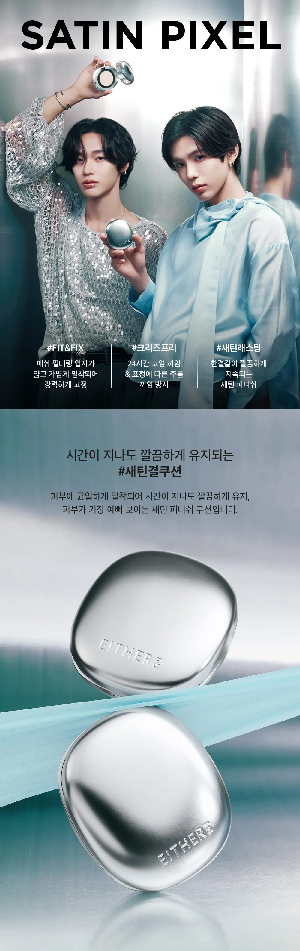 [NEW] 이더앤 새틴 픽셀 메쉬 쿠션 15g (단품/기획) 상세페이지 3